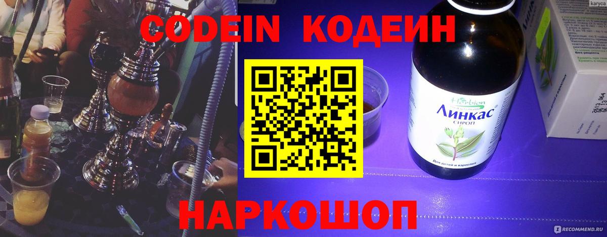 Codein напиток Lean (лин) Орёл